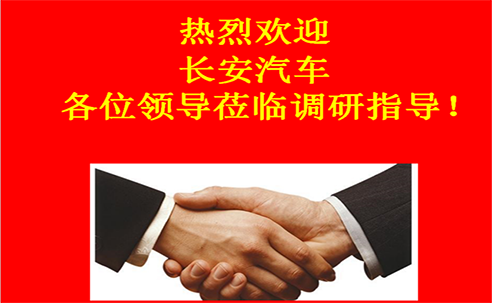 “高新立業(yè)，持續(xù)改進(jìn)”——長安汽車重點(diǎn)供應(yīng)商調(diào)研走進(jìn)桑德科技