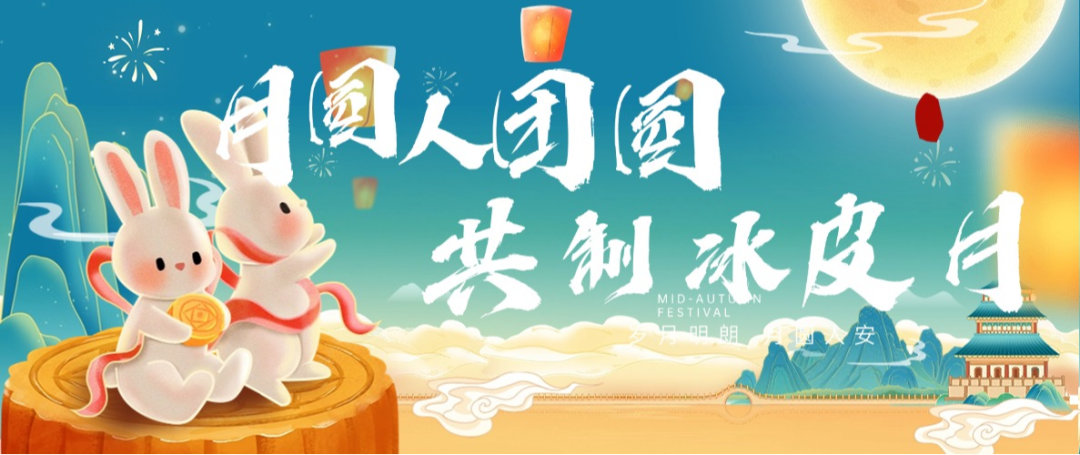 “月圓人團(tuán)圓，共制冰皮月” 多彩活動(dòng)共度佳節(jié)