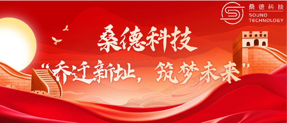 桑德科技——“喬遷新址，筑夢(mèng)未來(lái)”
