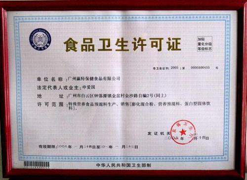 衛(wèi)生許可證